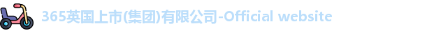 365(vip)英国上市官网